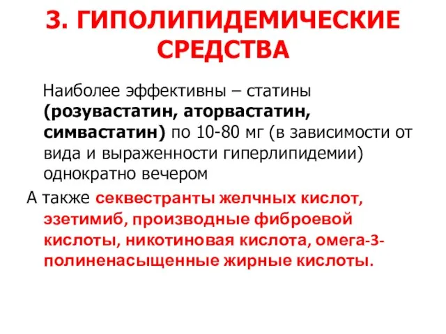 3. ГИПОЛИПИДЕМИЧЕСКИЕ СРЕДСТВА Наиболее эффективны – статины (розувастатин, аторвастатин, симвастатин)