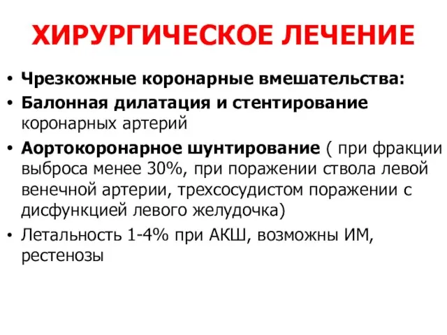 ХИРУРГИЧЕСКОЕ ЛЕЧЕНИЕ Чрезкожные коронарные вмешательства: Балонная дилатация и стентирование коронарных