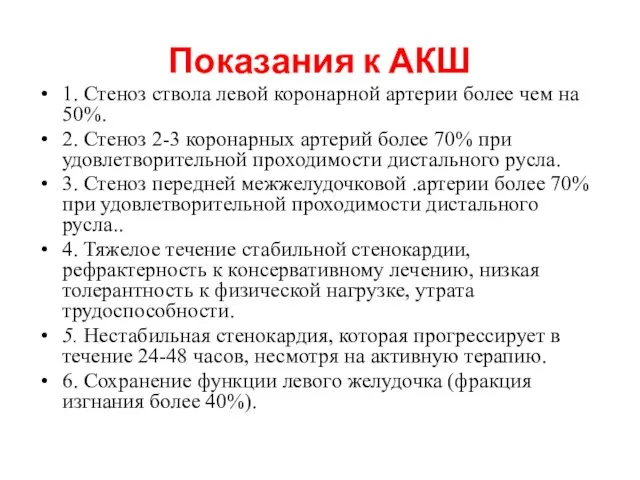 Показания к АКШ 1. Стеноз ствола левой коронарной артерии более чем на 50%.