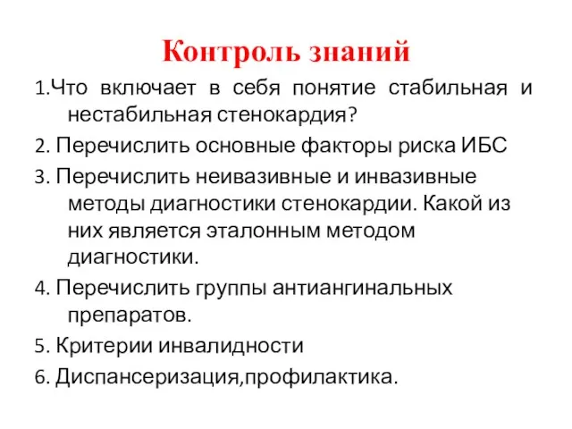 Контроль знаний 1.Что включает в себя понятие стабильная и нестабильная стенокардия? 2. Перечислить