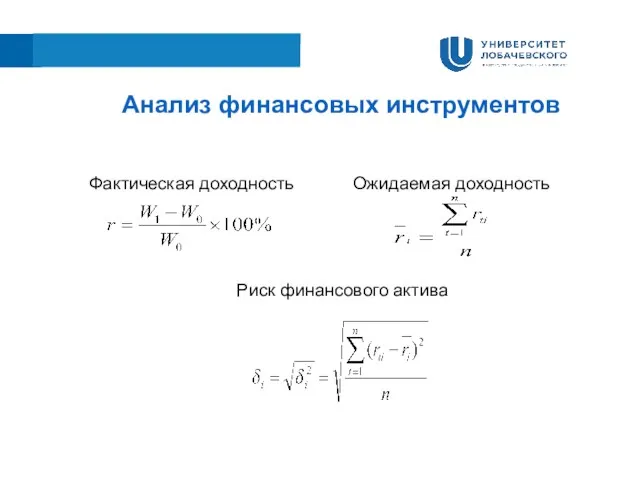 Анализ финансовых инструментов Фактическая доходность Ожидаемая доходность Риск финансового актива