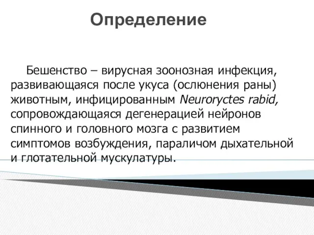 Определение Бешенство – вирусная зоонозная инфекция, развивающаяся после укуса (ослюнения раны) животным, инфицированным