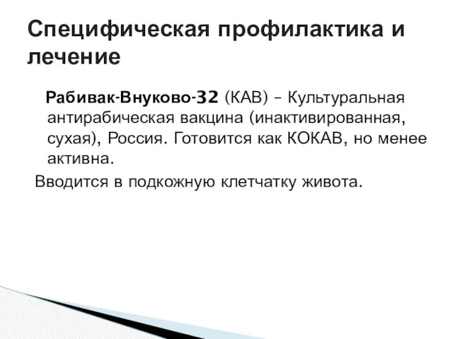 Рабивак-Внуково-32 (КАВ) – Культуральная антирабическая вакцина (инактивированная, сухая), Россия. Готовится как КОКАВ, но