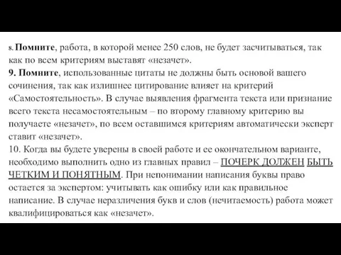 8. Помните, работа, в которой менее 250 слов, не будет