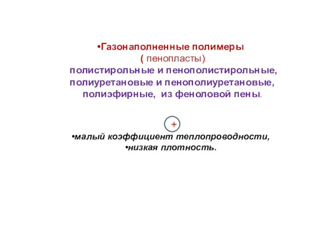 Газонаполненные полимеры ( пенопласты): полистирольные и пенополистирольные, полиуретановые и пенополиуретановые,