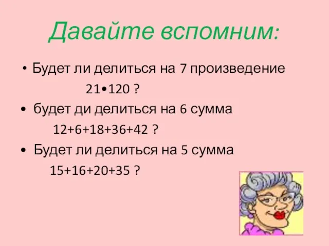 Давайте вспомним: Будет ли делиться на 7 произведение 21•120 ?