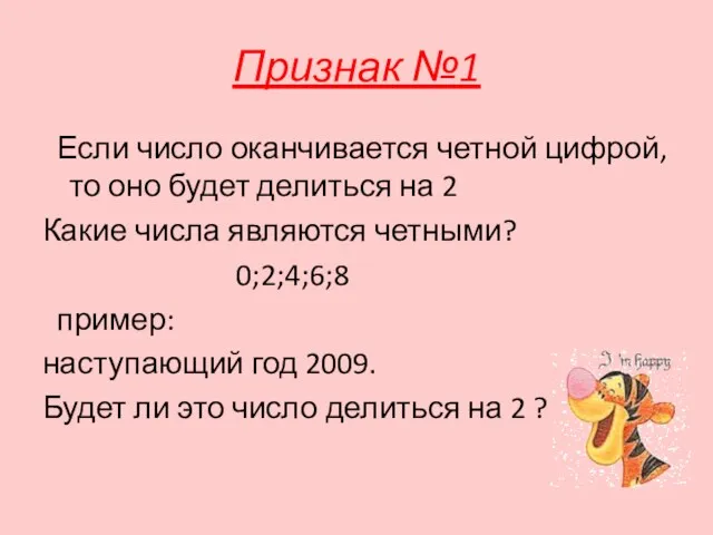 Признак №1 Если число оканчивается четной цифрой, то оно будет