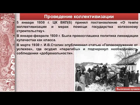 Проведение коллективизации 5 января 1930 г. ЦК ВКП(б) принял постановление