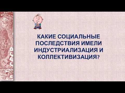 КАКИЕ СОЦИАЛЬНЫЕ ПОСЛЕДСТВИЯ ИМЕЛИ ИНДУСТРИАЛИЗАЦИЯ И КОЛЛЕКТИВИЗАЦИЯ?