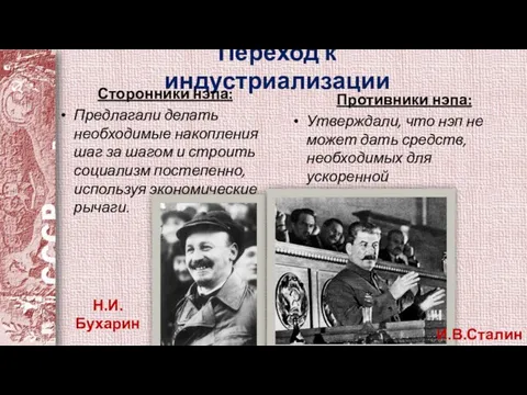 Переход к индустриализации Сторонники нэпа: Предлагали делать необходимые накопления шаг