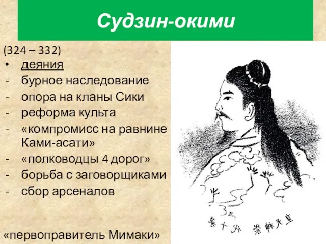 (324 – 332) Судзин-окими деяния бурное наследование опора на кланы