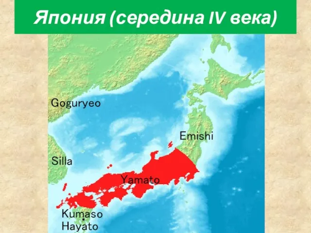 Япония (середина IV века)