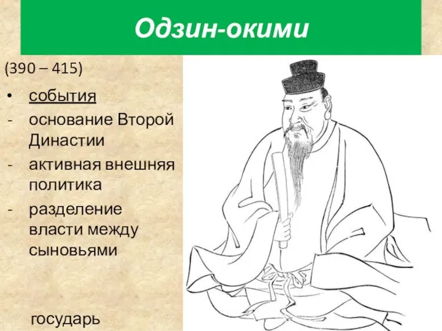 (390 – 415) государь Хомуда Одзин-окими события основание Второй Династии активная внешняя политика