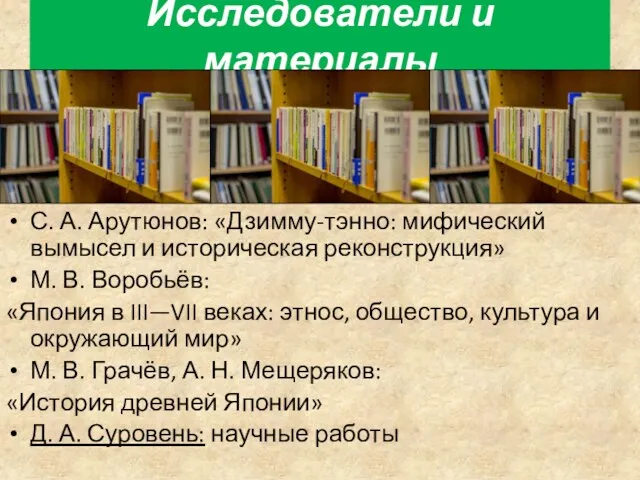 С. А. Арутюнов: «Дзимму-тэнно: мифический вымысел и историческая реконструкция» М.
