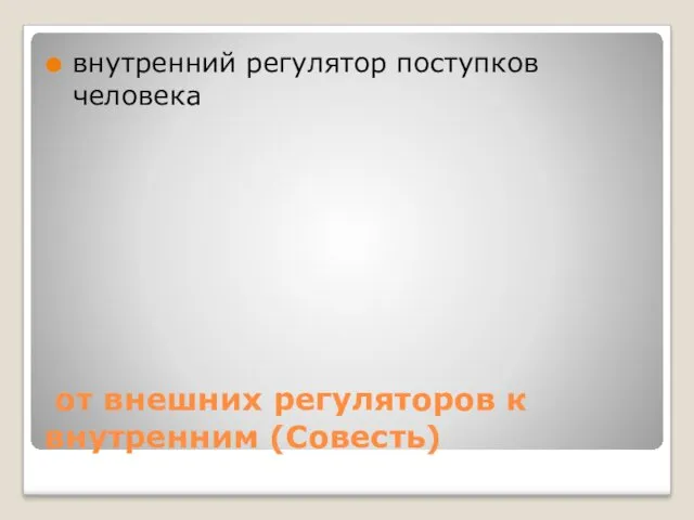 от внешних регуляторов к внутренним (Совесть) внутренний регулятор поступков человека