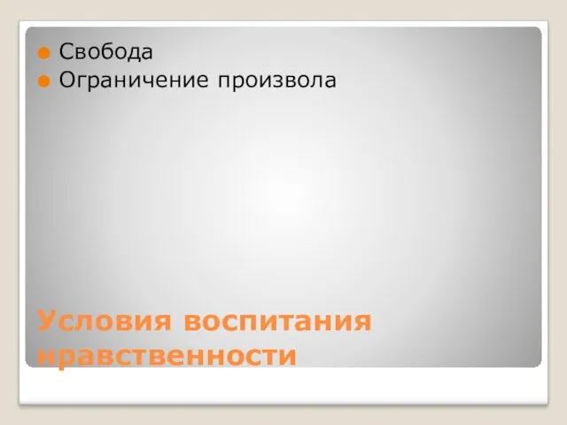 Условия воспитания нравственности Свобода Ограничение произвола