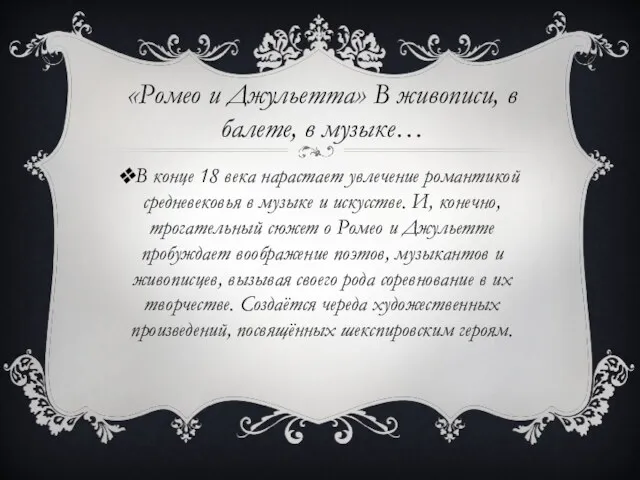 «Ромео и Джульетта» В живописи, в балете, в музыке… В