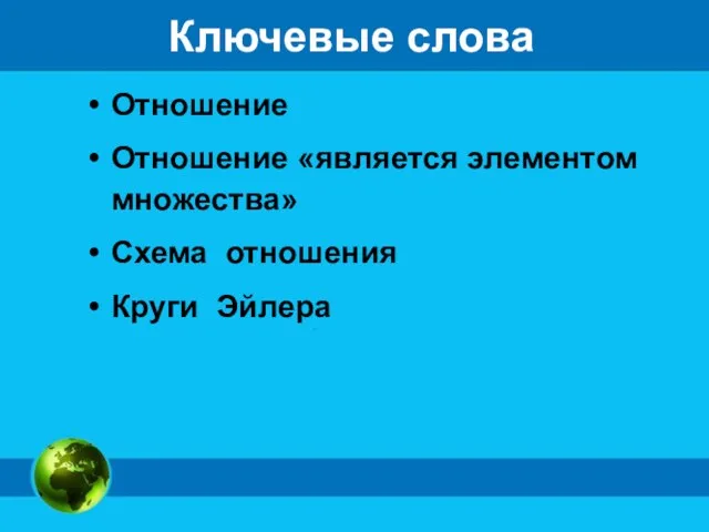 Ключевые слова Отношение Отношение «является элементом множества» Схема отношения Круги Эйлера