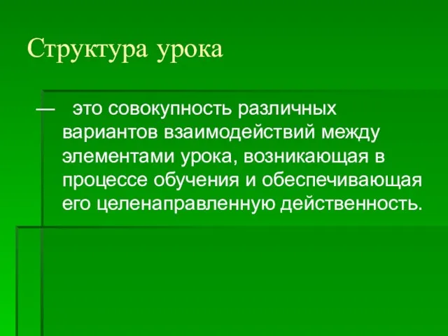 Структура урока это совокупность различных вариантов взаимодействий между элементами урока,