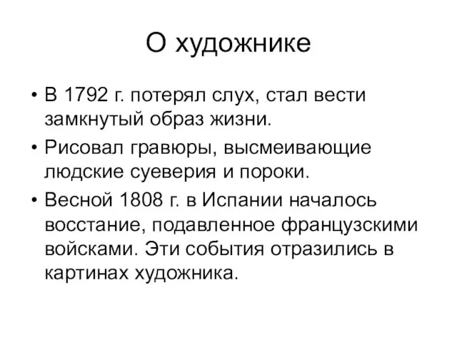 О художнике В 1792 г. потерял слух, стал вести замкнутый