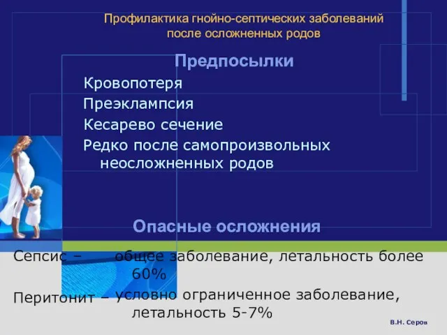 В.Н. Серов Профилактика гнойно-септических заболеваний после осложненных родов Предпосылки Кровопотеря