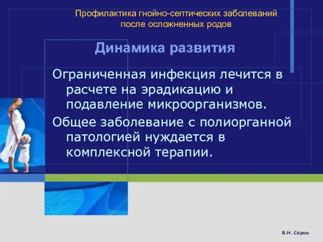 В.Н. Серов Профилактика гнойно-септических заболеваний после осложненных родов Динамика развития