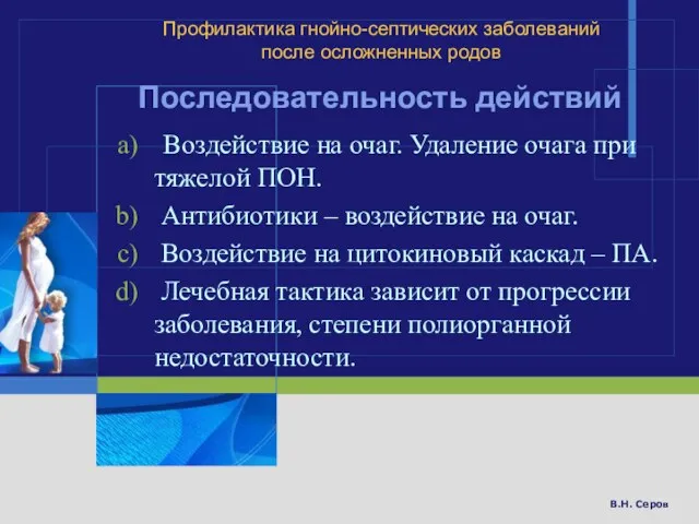 В.Н. Серов Профилактика гнойно-септических заболеваний после осложненных родов Последовательность действий