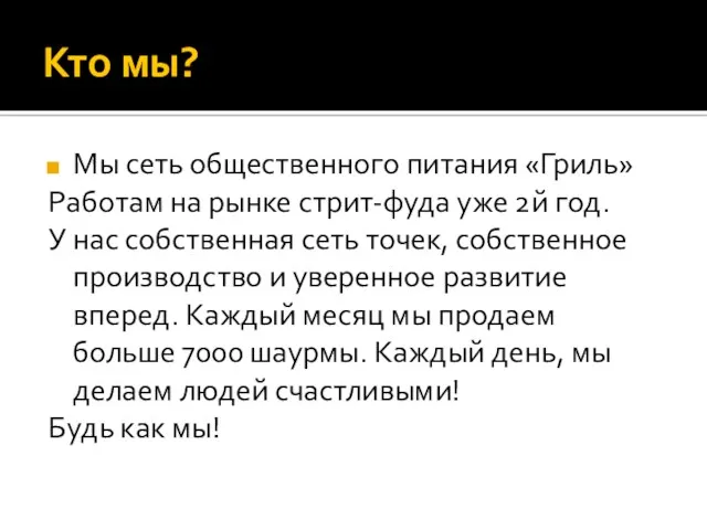 Кто мы? Мы сеть общественного питания «Гриль» Работам на рынке