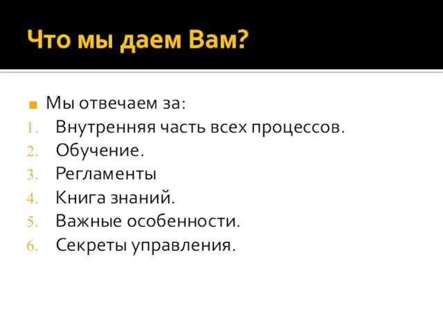 Что мы даем Вам? Мы отвечаем за: Внутренняя часть всех