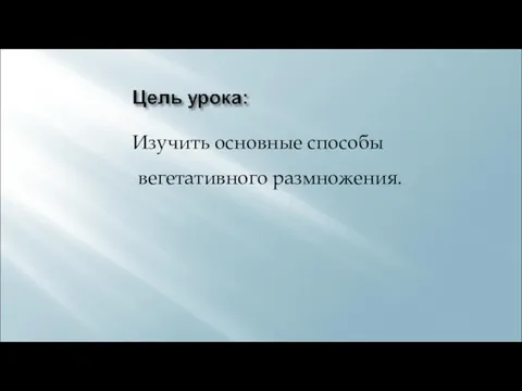 Изучить основные способы вегетативного размножения.