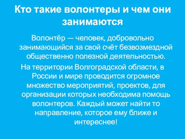 Кто такие волонтеры и чем они занимаются Волонтёр — человек,