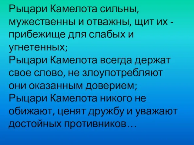 Рыцари Камелота сильны, мужественны и отважны, щит их - прибежище