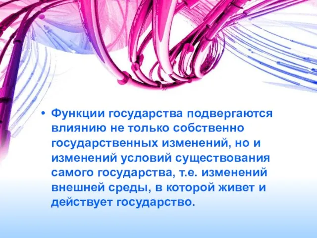 Функции государства подвергаются влиянию не только собственно государственных изменений, но