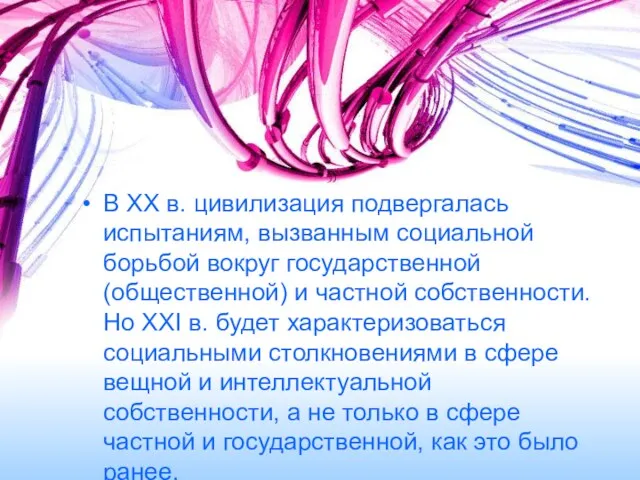 В XX в. цивилизация подвергалась испытаниям, вызванным социальной борьбой вокруг