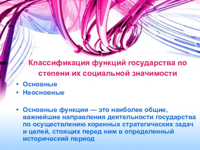 Классификация функций государства по степени их социальной значимости Основные Неосновные