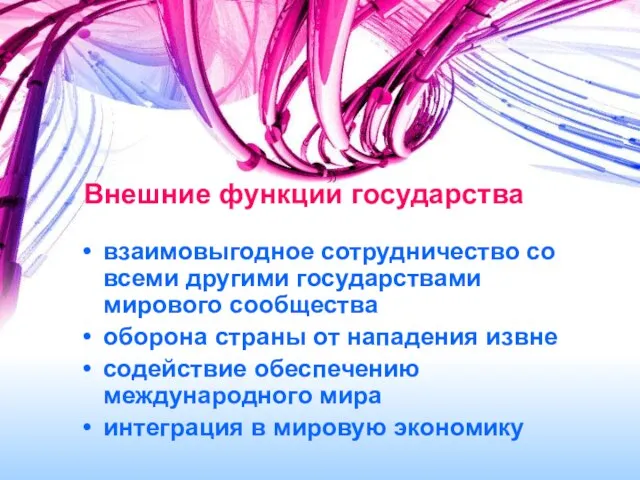 Внешние функции государства взаимовыгодное сотрудничество со всеми другими государствами мирового