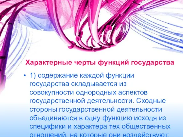 Характерные черты функций государства 1) содержание каждой функции государства складывается