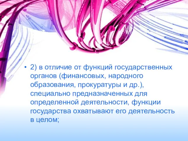 2) в отличие от функций государственных органов (финансовых, народного образования,