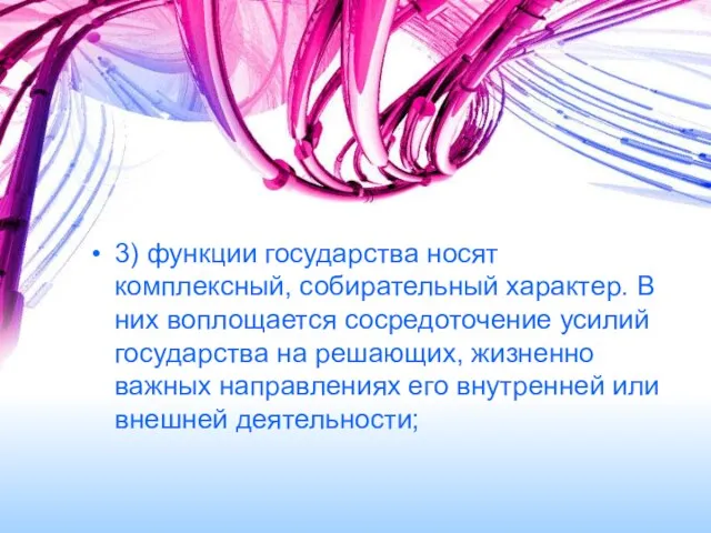 3) функции государства носят комплексный, собирательный характер. В них воплощается