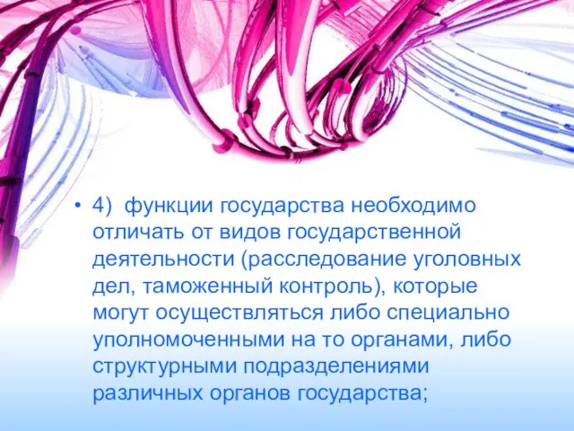 4) функции государства необходимо отличать от видов государственной деятельности (расследование