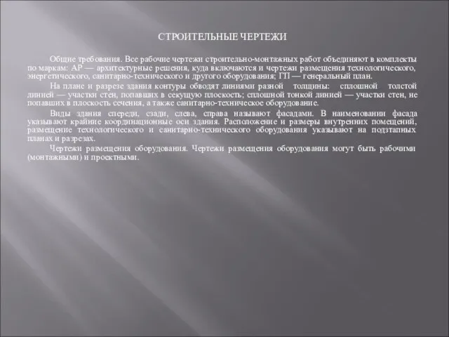 СТРОИТЕЛЬНЫЕ ЧЕРТЕЖИ Общие требования. Bce рабочие чертежи строительно-монтажных работ объединяют