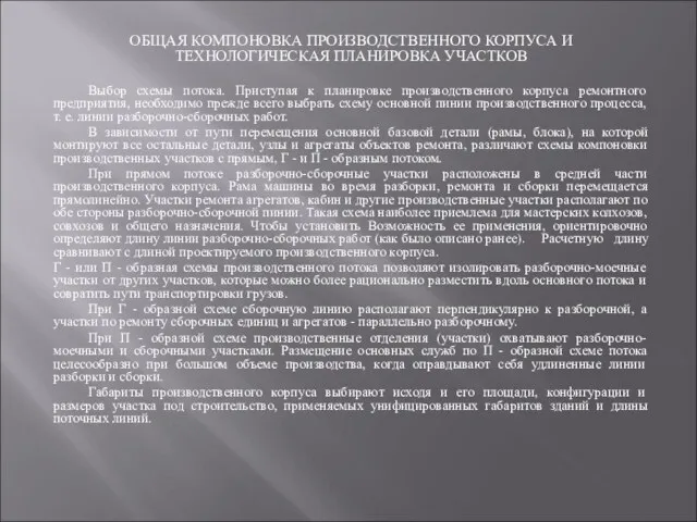 ОБЩАЯ КОМПОНОВКА ПРОИЗВОДСТВЕННОГО КОРПУСА И ТЕХНОЛОГИЧЕСКАЯ ПЛАНИРОВКА УЧАСТКОВ Выбор схемы