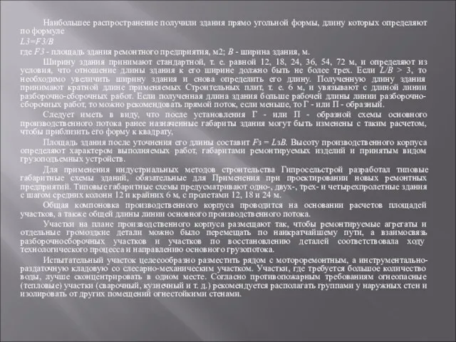 Наибольшее распространение получили здания прямо угольной формы, длину которых определяют