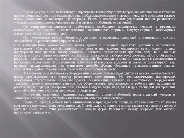 В правом углу листа показывают направление господствующих ветров, по отношению