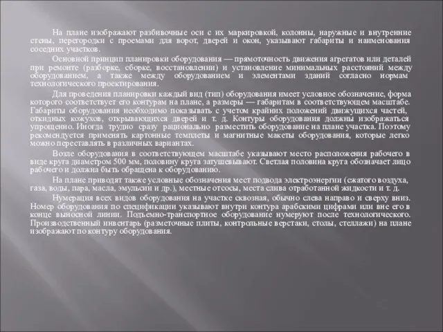 На плане изображают разбивочные оси с их маркировкой, колонны, наружные