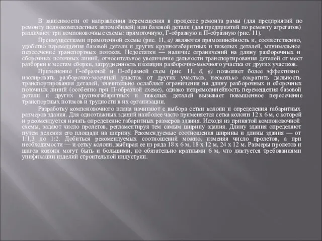 В зависимости от направления перемещения в процессе ремонта рамы (для