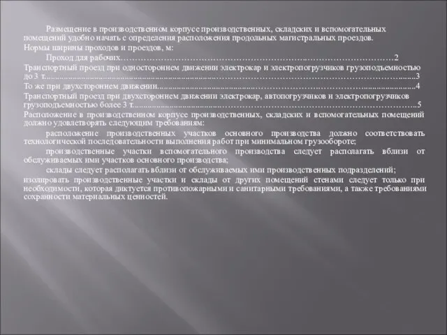 Размещение в производственном корпусе производственных, складских и вспомогательных помещений удобно