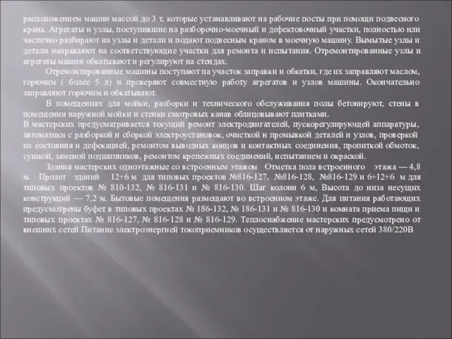 расположением машин массой до 3 т, которые устанавливают на рабочие