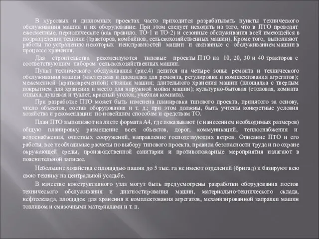 В курсовых и дипломных проектах часто приходится разрабатывать пункты технического