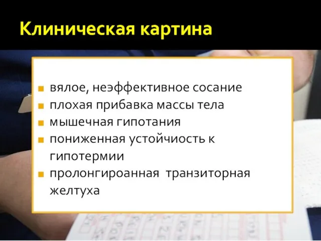 Клиническая картина вялое, неэффективное сосание плохая прибавка массы тела мышечная